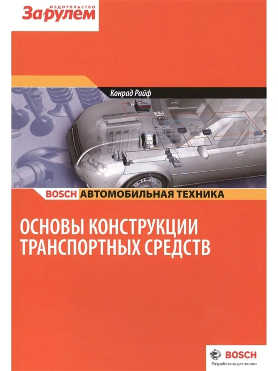 Основы конструкции транспортных средств Конрад Райф Bosch