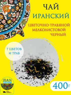 Чай черный цветочно-травяной без ароматизаторов, Иран, 400 г ИРАН-МАРКЕТ 143862998 купить за 368 ₽ в интернет-магазине Wildberries