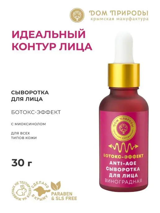 Мануфактура Дом Природы Омолаживающая натуральная сыворотка ботокс эффект ANTI-AGE