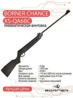 Винтовка пневматическая Chance XS-QA6BC кал. 4.5 мм Borner Air Pistols 143864122 купить за 8 411 ₽ в интернет-магазине Wildberries