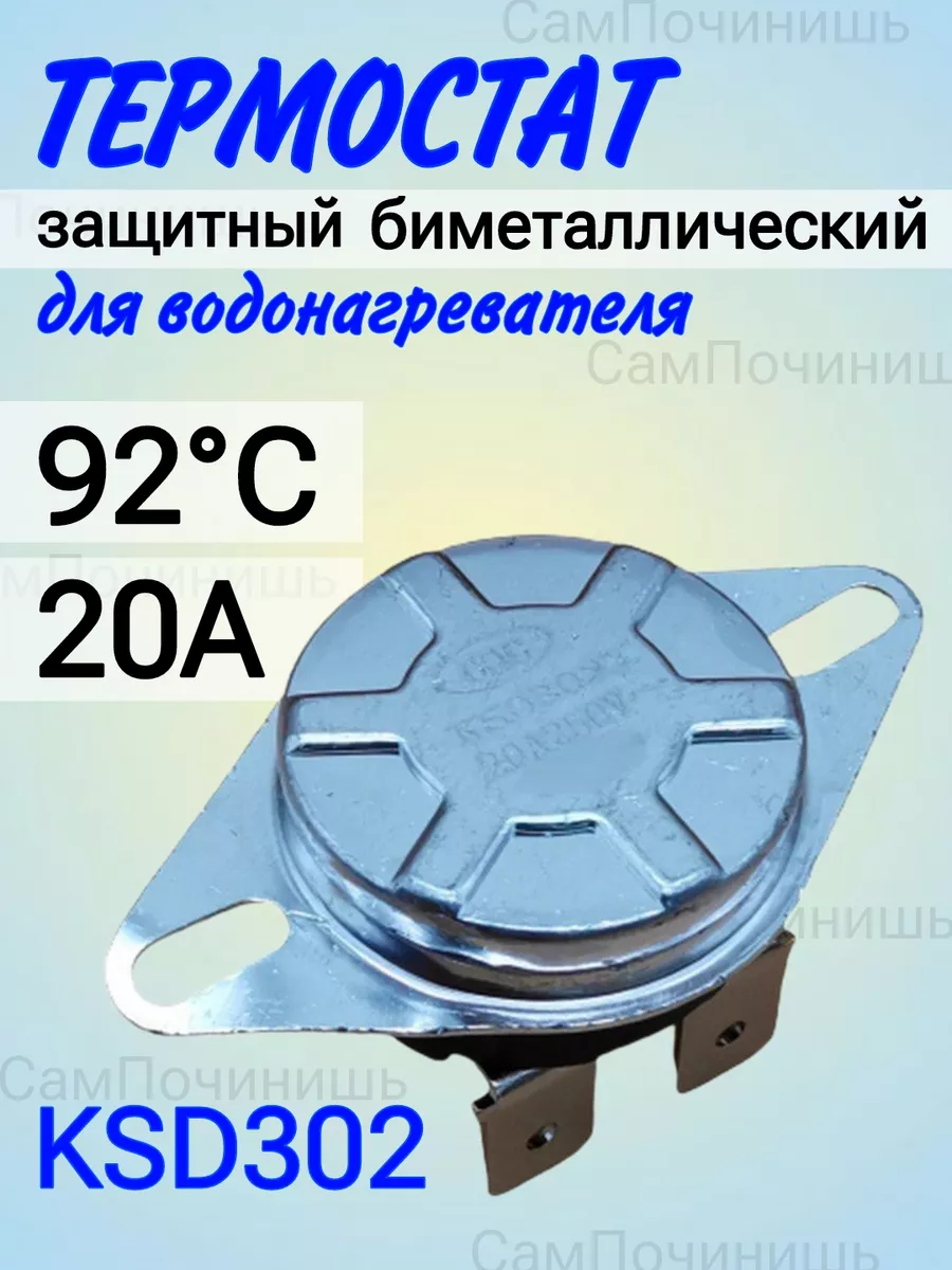 Термостат для водонагревателя KSD302 92 °C 20A Бойлер Термодатчик  водонагревателя Датчик KSD302 запчасти
