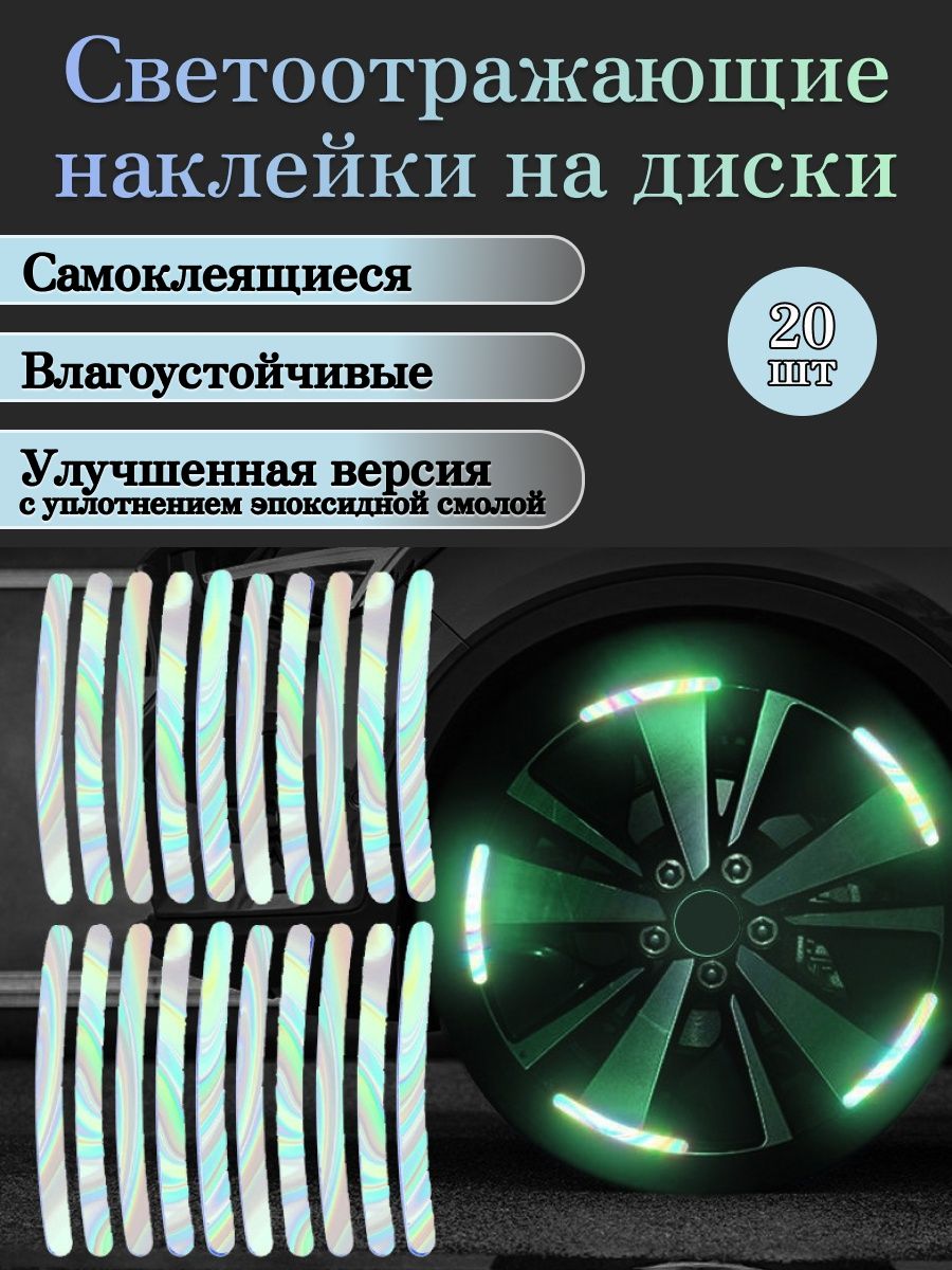 Светоотражающие диски. Светоотражающие наклейки на диски авто. Светоотражающий диск. Светоотражающий круг для фотографа.