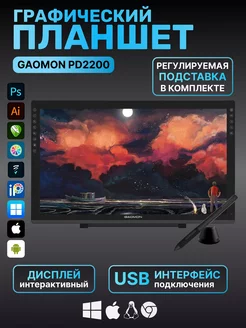 Графический планшет для рисования Gaomon PD2200 с подставкой GAOMON 143866343 купить за 46 385 ₽ в интернет-магазине Wildberries