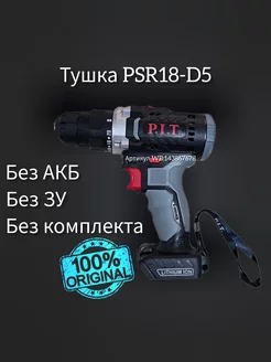 Тушка PSR18-D5 PIT 143867678 купить за 1 191 ₽ в интернет-магазине Wildberries