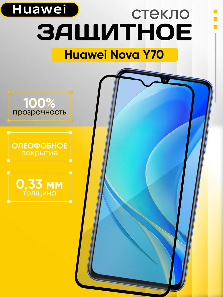 Защитное стекло на Huawei Nova Y70