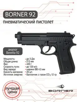 Пневматический пистолет калибр 4,5 мм Borner Air Pistols 143871113 купить за 5 590 ₽ в интернет-магазине Wildberries