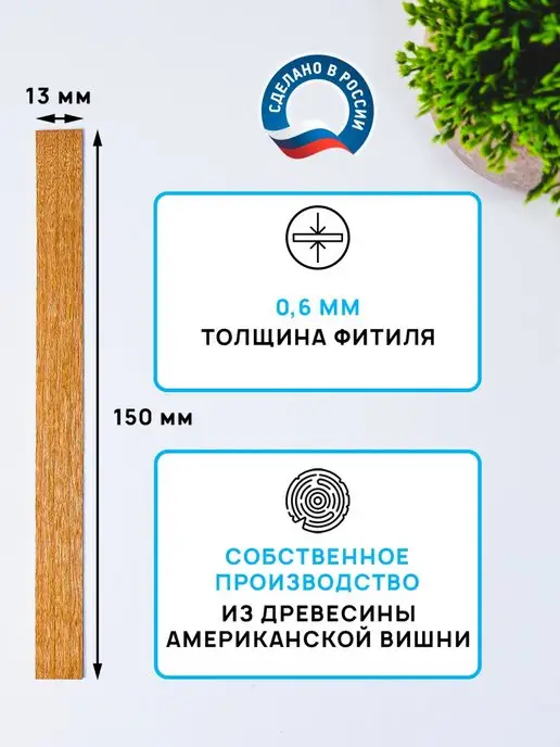 Joyla Деревянный фитиль с треском из вишни 13 мм 20 шт, 20 шт, фото 2