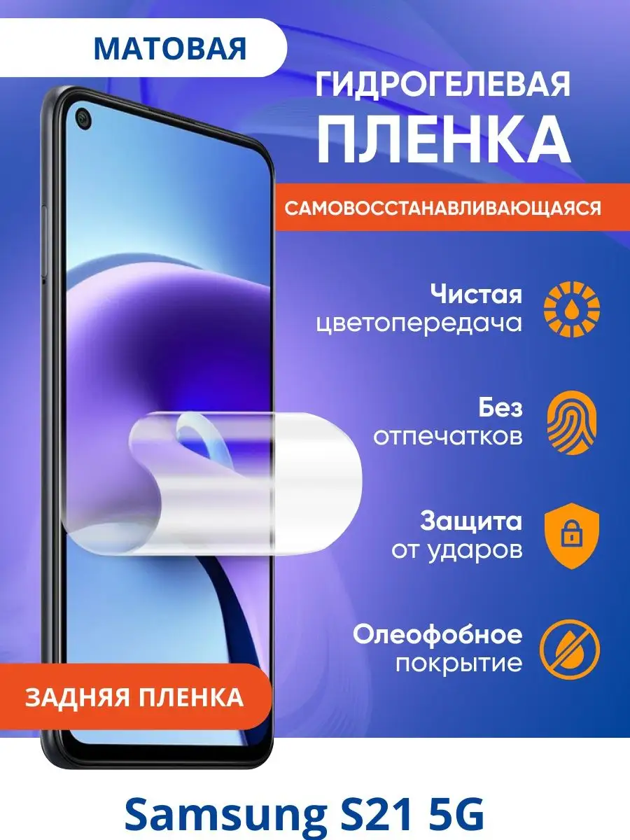 Гидрогелевая защитная плёнка для Samsung S21 5G VA_JACK 143873782 купить за  119 ₽ в интернет-магазине Wildberries