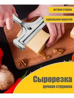 Сырорезка ручная струнная Нож для нарезки сыра Ломтерезка 143874646 купить за 420 ₽ в интернет-магазине Wildberries