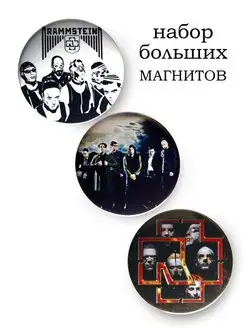 Набор магнитов "Rammstein" 56 мм 3 шт. KLAD-MONET 143875140 купить за 312 ₽ в интернет-магазине Wildberries