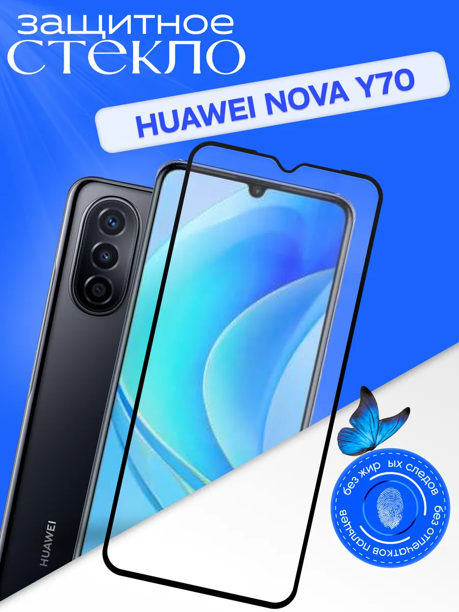 Защитное стекло для Huawei Nova Y70