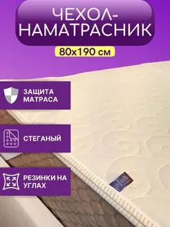 Наматрасник на резинке "WENZEL" 80х190 см бежевый Sofar Home 143877913 купить за 442 ₽ в интернет-магазине Wildberries