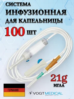 Капельница медицинская,Система инфузионная 100шт Vogt Medical 143880636 купить за 1 990 ₽ в интернет-магазине Wildberries