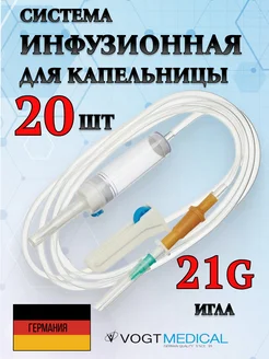 Капельница медицинская.Система инфузионная 20 шт Vogt Medical 143880789 купить за 476 ₽ в интернет-магазине Wildberries