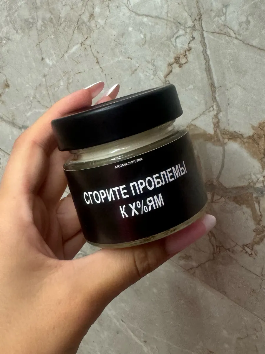 Свеча ароматическая пусть все проблемы сгорят 100мл Aroma.Imperia 143885371  купить за 519 ₽ в интернет-магазине Wildberries