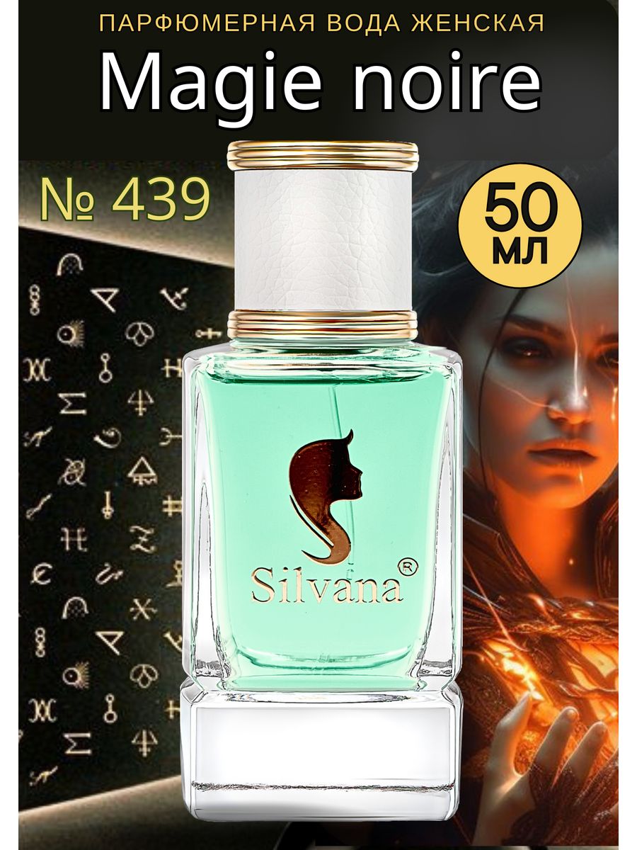 Парфюмерная вода № 439 Magie Noire Духи Черная магия 50 мл Silvana Official  143885503 купить за 1 251 ₽ в интернет-магазине Wildberries