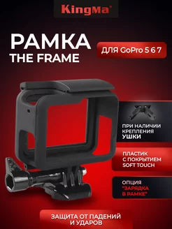 Рамка The Frame для GoPro 5, GoPro 6, GoPro 7, GoPro 2018 Kingma 143885587 купить за 983 ₽ в интернет-магазине Wildberries