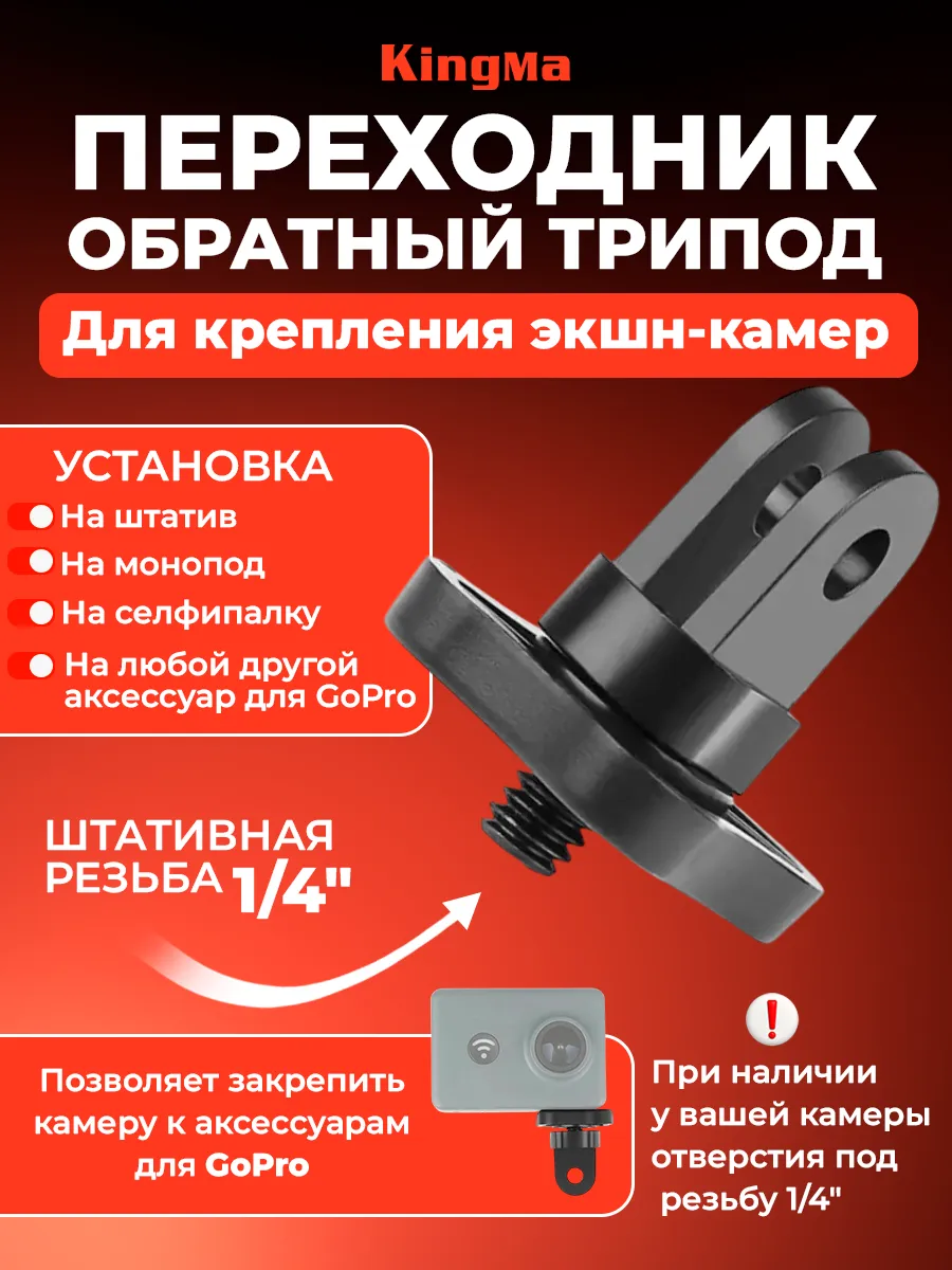 Переходник обратный трипод (черный)