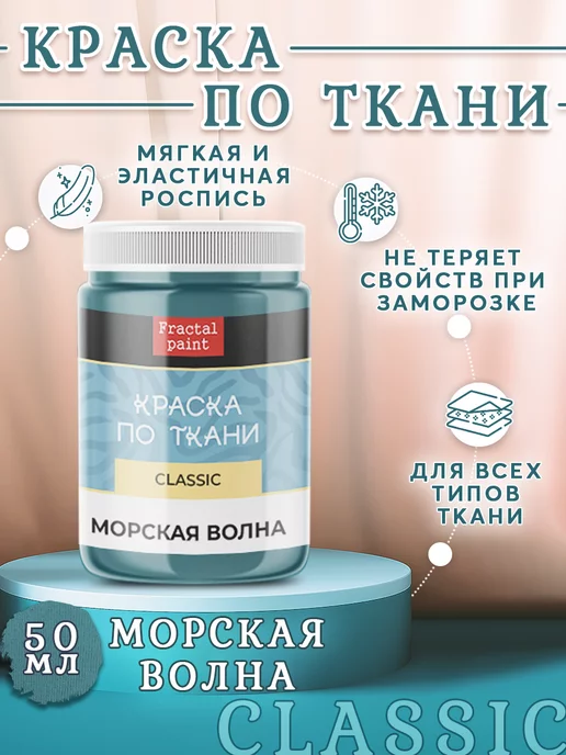 Fractal Paint Краска по ткани и обуви акриловая "Морская волна" 50 мл