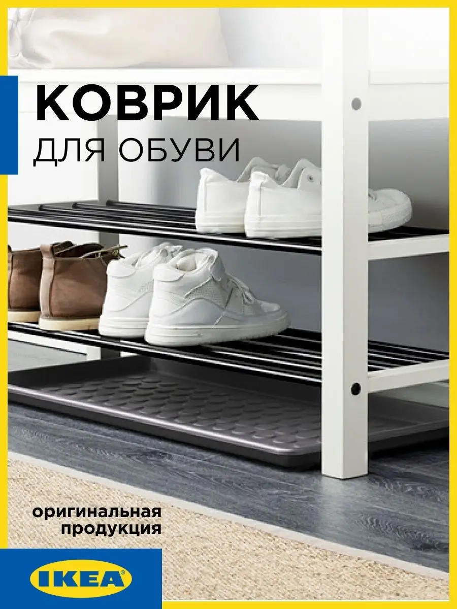 Поддон коврик пол для обуви от Икеа IKEA 143889746 купить за 1 553 ₽ в  интернет-магазине Wildberries