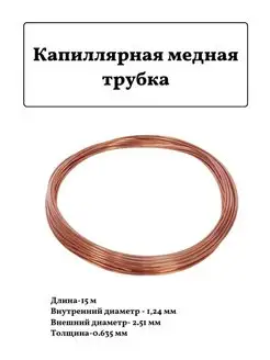 Труба капиллярная медная для кондиционера 15м 2,51х0,635 FTMarket 143891004 купить за 1 322 ₽ в интернет-магазине Wildberries