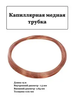 Труба капиллярная медная для кондиционера 15м 2,84х0,67 FTMarket 143891116 купить за 2 061 ₽ в интернет-магазине Wildberries