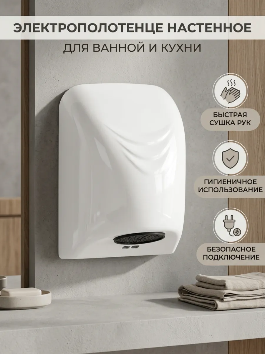 Сушилка для рук бесконтактная, 850 Вт, белая