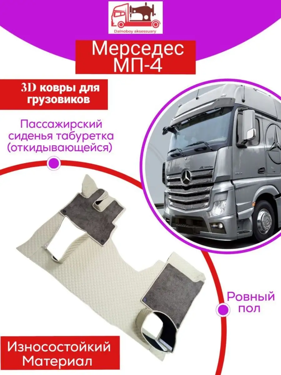 Коврики на грузовой авто. Mercedes МП4 Dalnoboy_aksessuary 143893267 купить  за 16 632 ₽ в интернет-магазине Wildberries