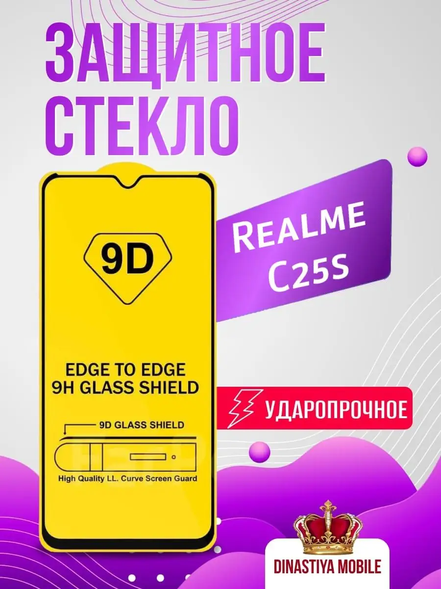 Защитное стекло Realme C25s Реалми Ц25с