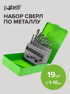 Набор сверл по металлу 19шт Pobedit 143893966 купить за 819 ₽ в интернет-магазине Wildberries