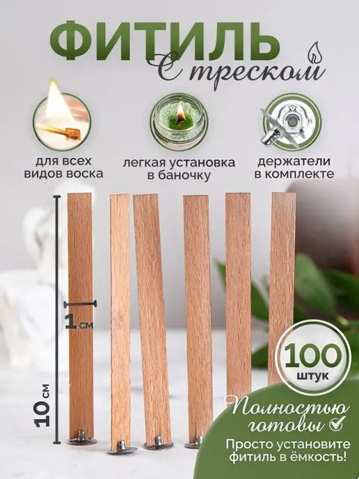 Изобилие в тебе Фитиль для свечей деревянный с держателем и фиксатром 100 шт, 100 шт