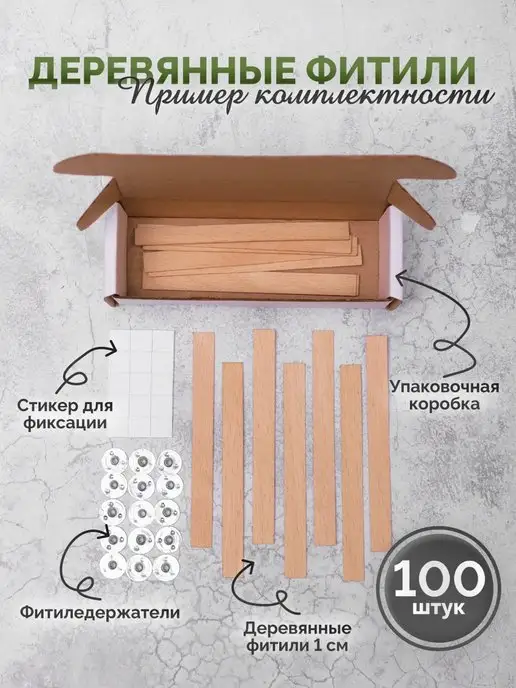Изобилие в тебе Фитиль для свечей деревянный с держателем и фиксатром 100 шт, 100 шт, фото 2