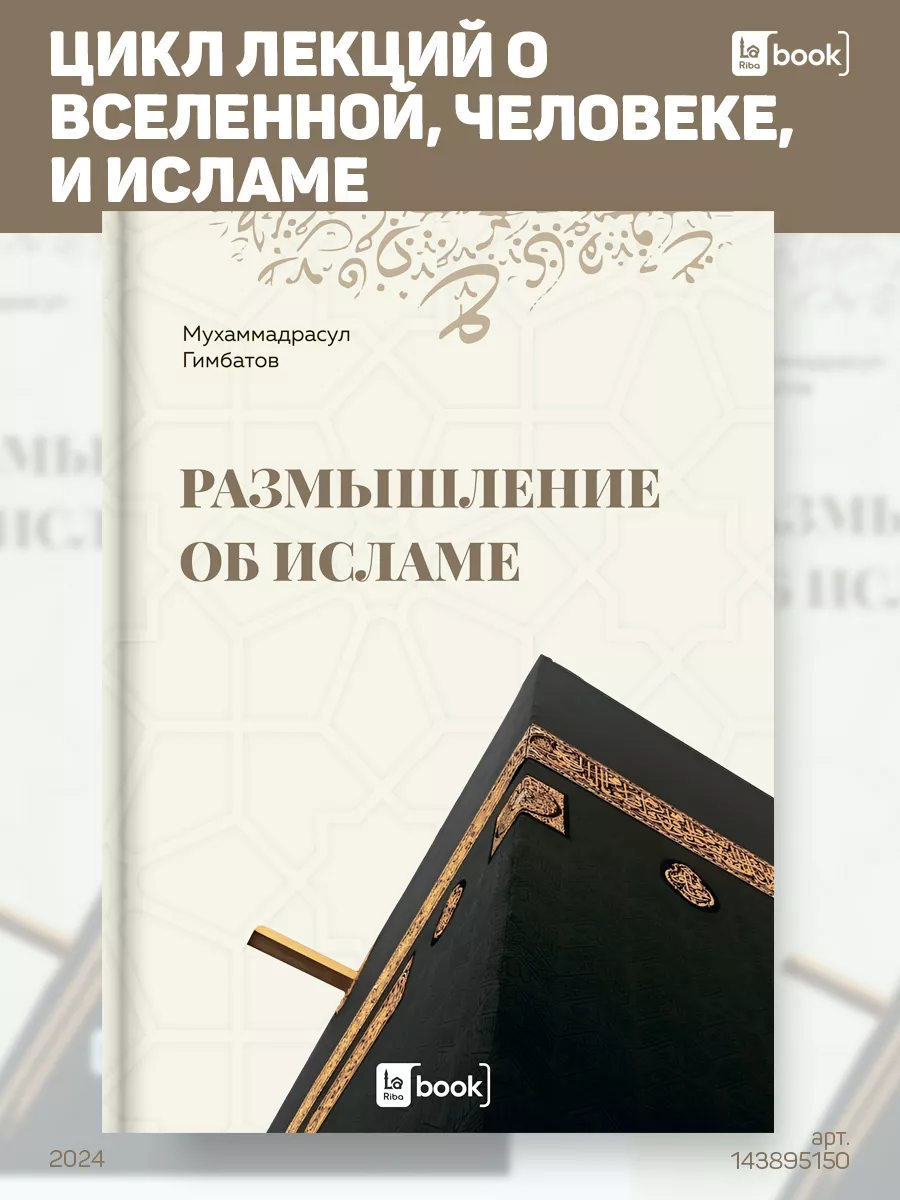 Размышление об Исламе. Исламская литература BOOK LARIBA 143895150 купить за  625 ₽ в интернет-магазине Wildberries