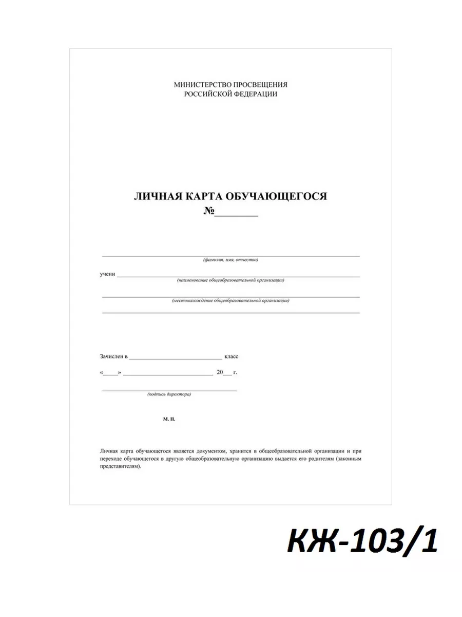 Бланк Личная карточка обучающегося А4, 2л,КЖ-103 1