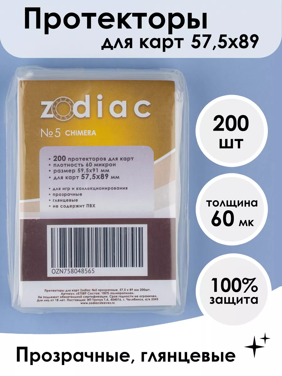 Протекторы №5 прозрачные, для карт 57.5 x 89 мм 200шт zodiac 143895555  купить за 360 ₽ в интернет-магазине Wildberries