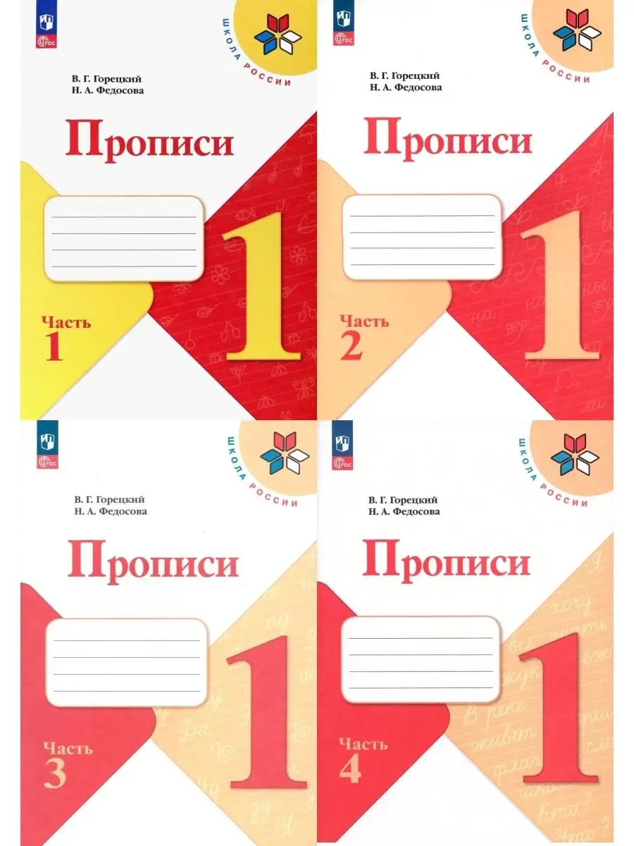 Прописи к Азбуке Горецкого Комплект в 4-х ч. ФП 2022 Просвещение 143895819  купить за 800 ₽ в интернет-магазине Wildberries