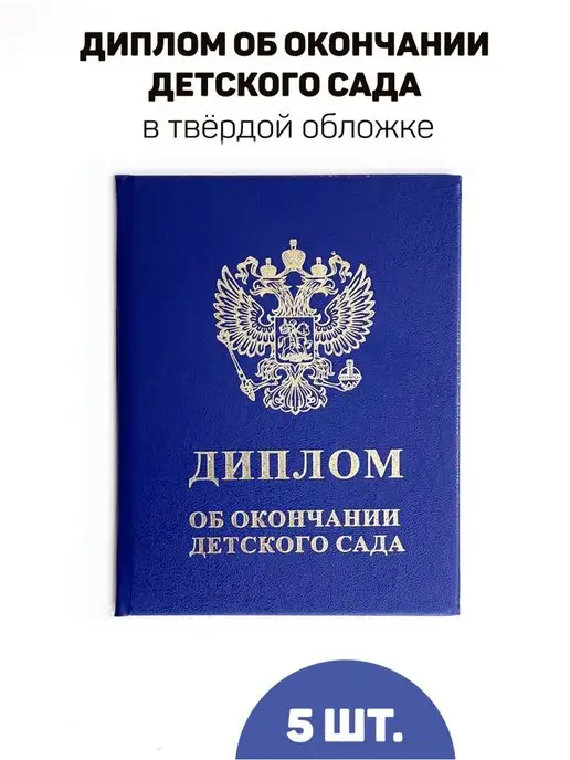 ФоксКард Диплом об окончании детского сада, комплект 5 шт