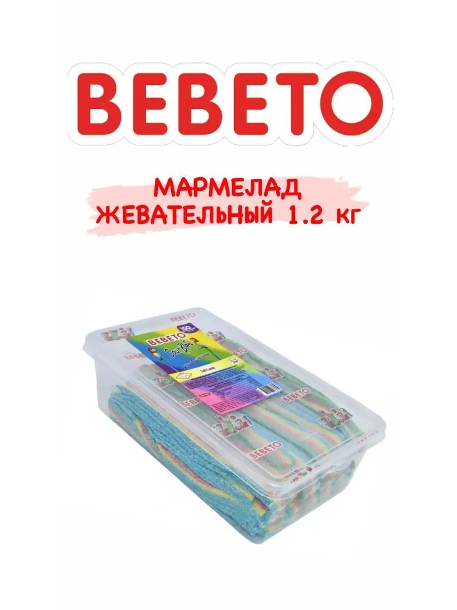 Жевательный мармелад BEBETO 1,2 кг кисло-сладкий взрыв BEBETO 143901705  купить за 1 128 ₽ в интернет-магазине Wildberries