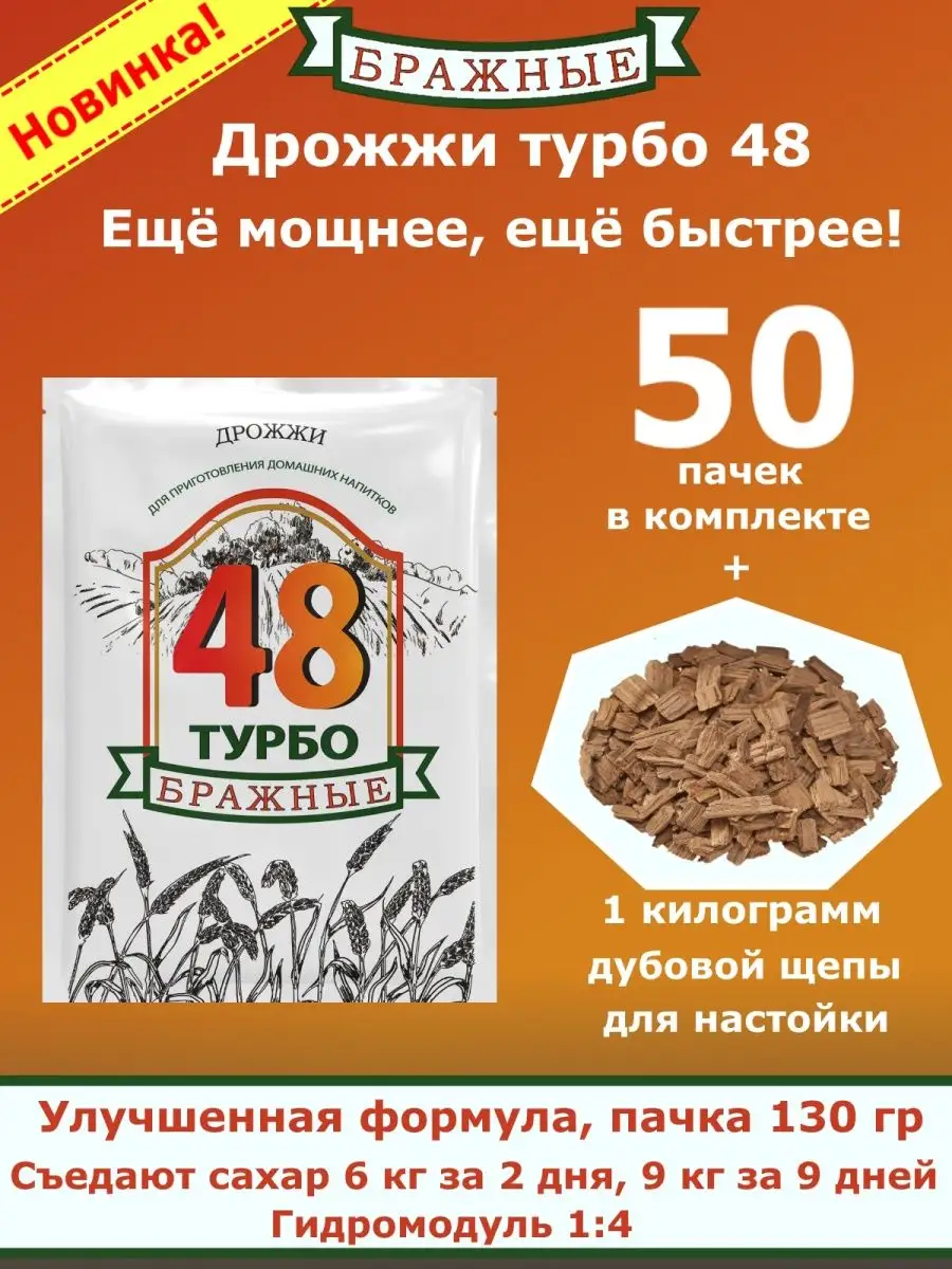 Спиртовые дрожжи Бражные 48 ТУРБО, для самогона, браги-50 шт LEYKA  143902593 купить в интернет-магазине Wildberries