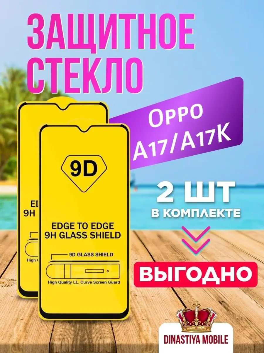 Защитное стекло для Oppo A17 и Oppo A17K