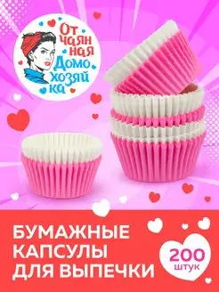 Бумажные формы для кексов и конфет - 200 штук Отчаянная домохозяйка 143903770 купить за 195 ₽ в интернет-магазине Wildberries