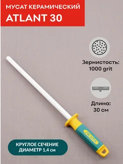 Мусат керамический 30 см, ATLANT точилка для ножей SKATA 143903806 купить за 1 192 ₽ в интернет-магазине Wildberries
