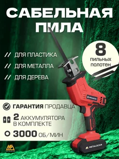 Пила электрическая аккумуляторная сабельная беспроводная MetalScan 143904125 купить за 3 016 ₽ в интернет-магазине Wildberries