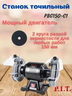 Точильный станок P.I.T. PBG150-C1 P.I.T 143904915 купить за 3 440 ₽ в интернет-магазине Wildberries