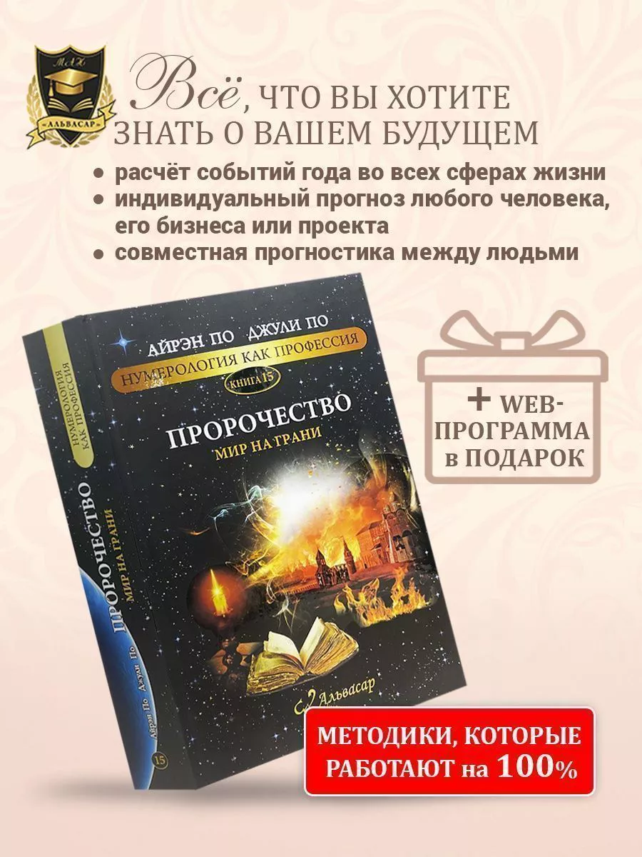 Книга “ПРОРОЧЕСТВО. МИР НА ГРАНИ”+ WEB программа АЛЬВАСАР 143905625 купить  за 5 040 ₽ в интернет-магазине Wildberries