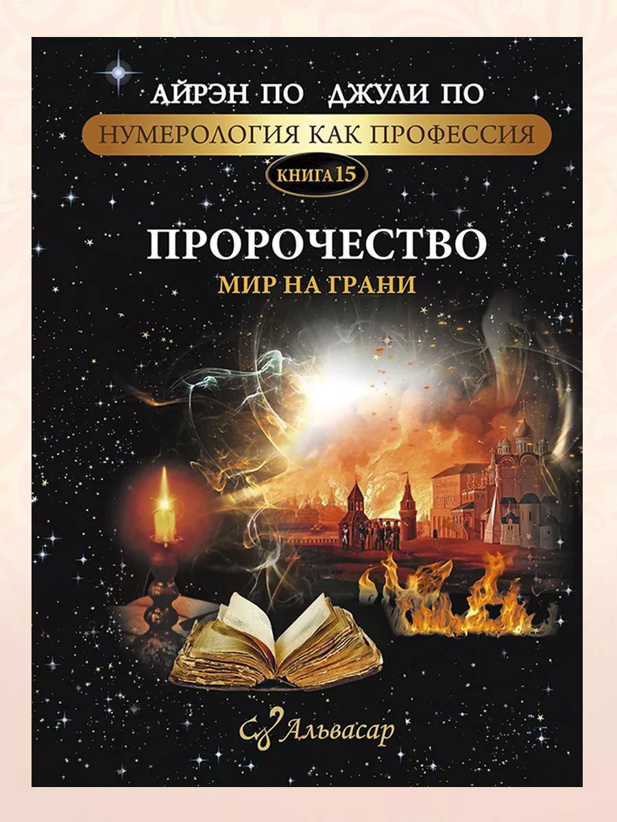 Книга “ПРОРОЧЕСТВО. МИР НА ГРАНИ”+ WEB программа АЛЬВАСАР 143905625 купить  за 5 040 ₽ в интернет-магазине Wildberries