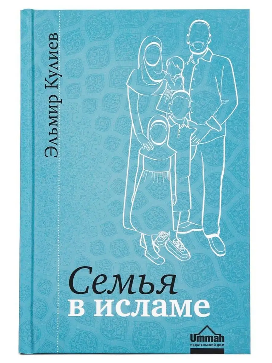 Исламская книга Семья в исламе, Кулиев Ummah 143905912 купить за 543 ₽ в  интернет-магазине Wildberries