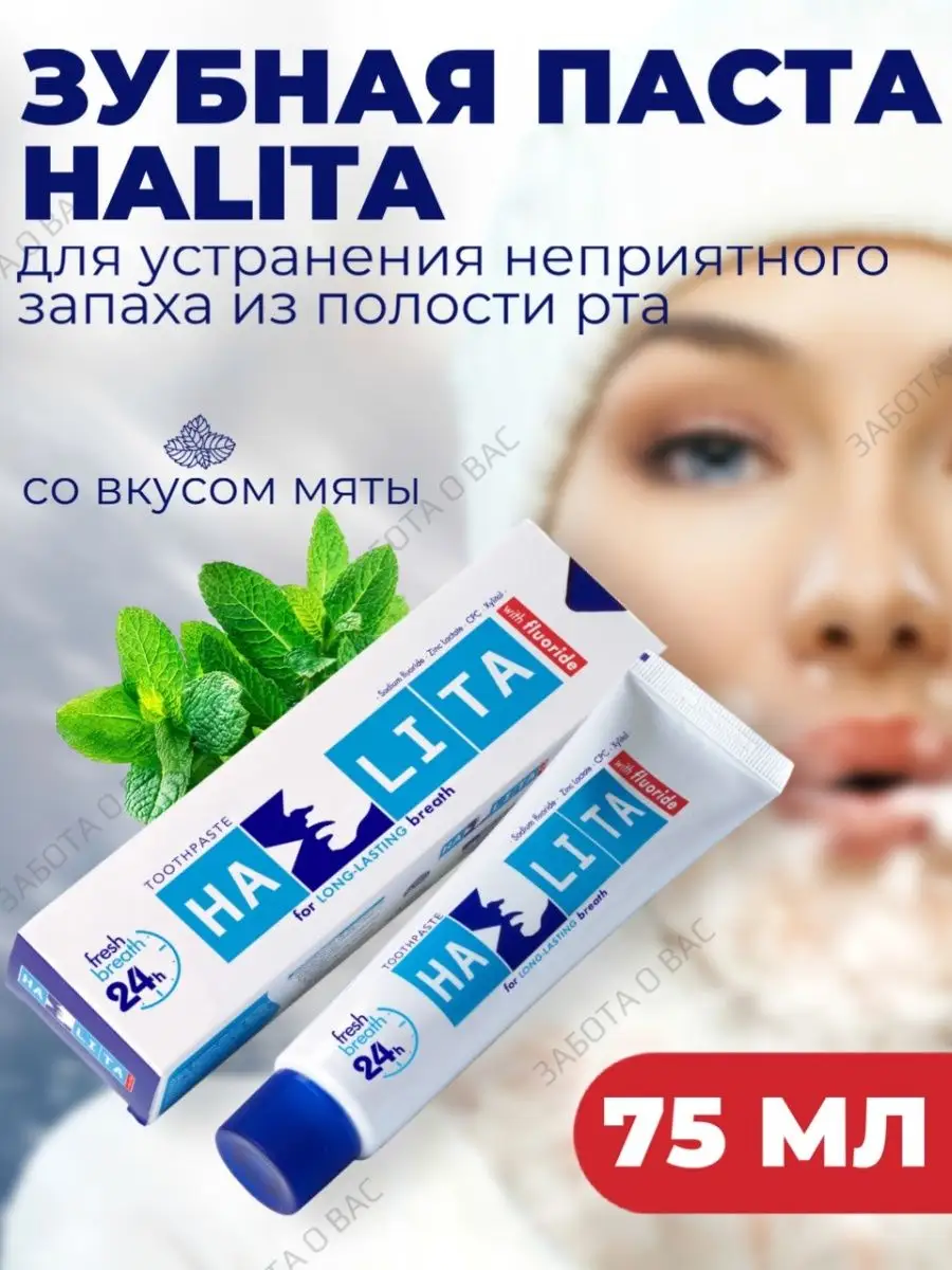 Зубная паста Halita против неприятного запаха изо рта 75 мл