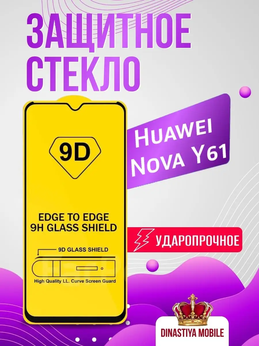Стекло Huawei Nova Y61 Хувей Нова У61