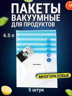 Многоразовые вакуумные пакеты 6.5 л (5 шт.) для вакууматора BerezaBurg 143908951 купить за 276 ₽ в интернет-магазине Wildberries